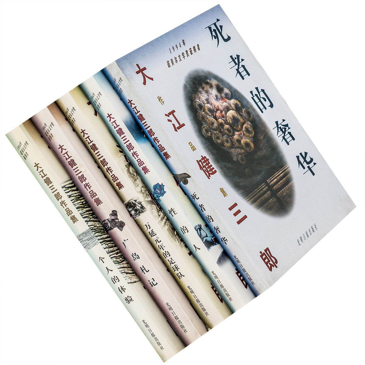 大江健三郎作品集全5册性的人 个人的体验万延元年的足球队老版书
