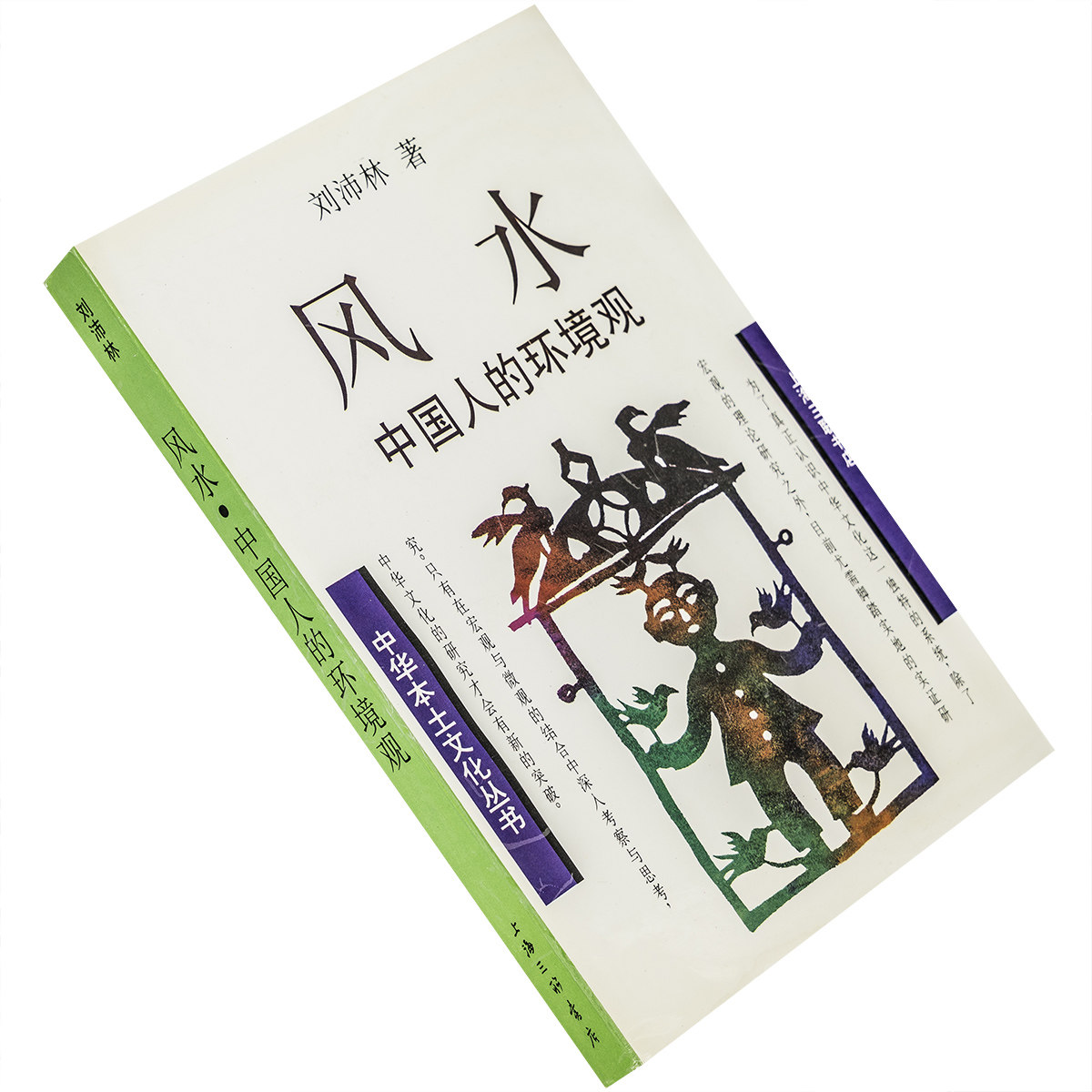 风水 中国人的环境观 刘沛林 中华本土文化丛书 上海三联书店 正版书籍 老版