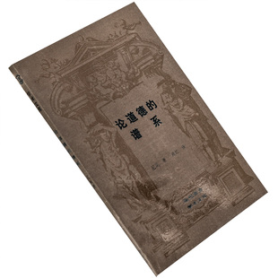 论道德的谱系 尼采 现代西方学术文库 三联 正版书籍老版珍藏