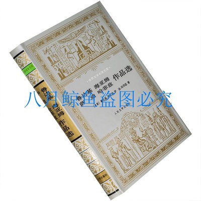 鲁达基、海亚姆、萨迪、哈菲兹作品选 世界文学名著文库 精装老版