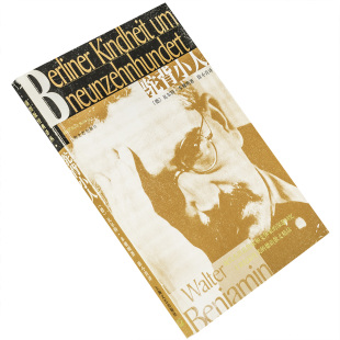 驼背小人 瓦尔特·本雅明 一九○○年前后柏林的童年 9787532124725 插图版经典译丛 上海文艺出版社 正版书籍 老版