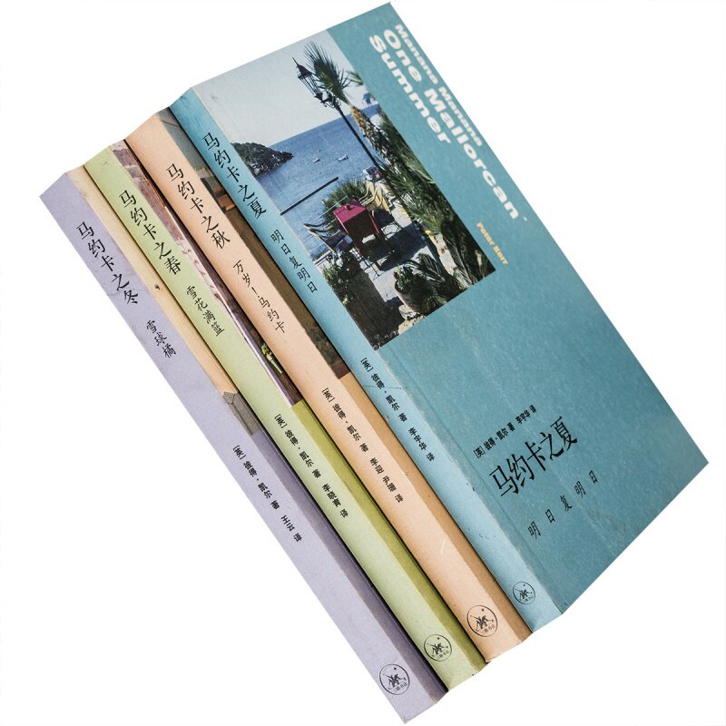 马约卡之春+马约卡之夏+马约卡之秋+马约卡之冬 全4册 老版珍藏