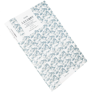 人文主义地理学 对于意义的个体追寻 段义孚 译文经典精装本 上海译文出版社 正版书籍