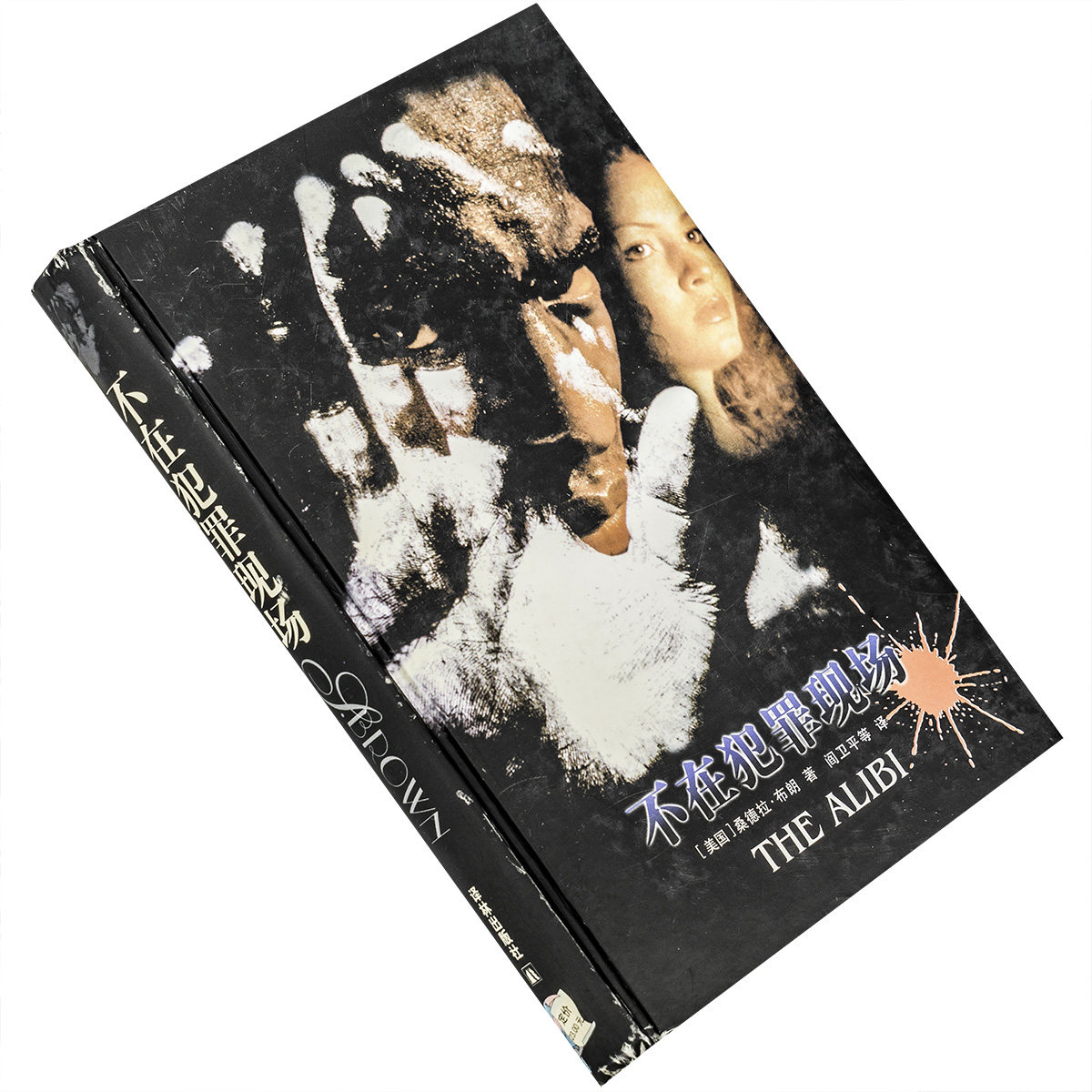 不在犯罪现场 桑德拉布朗 译林世界文学名著现当代系列精装 译林出版