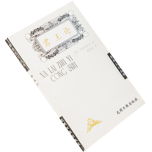 君王论 马基雅维利 拿来主义丛书 正版书籍 老版本