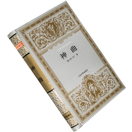 神曲 但丁 精装银套 王维克 世界文学名著文库 人民文学 老版珍藏