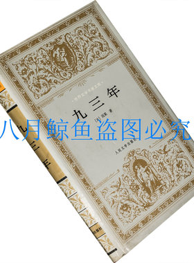 九三年 雨果 郑永慧 世界文学名著文库精装 人民文学正版书籍老版
