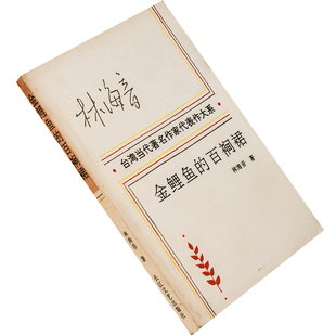 金鲤鱼的百裥裙 林海音作品集 台湾当代著名作家代表作大系 老版