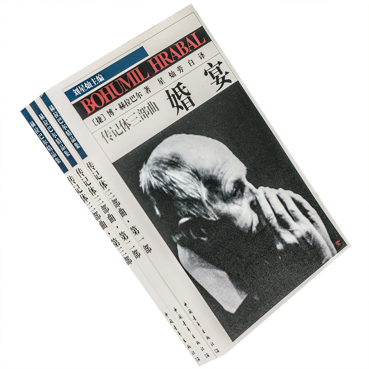 传记体三部曲共3册 婚宴+新生活+林中小屋 赫拉巴尔精品集 星灿劳白翻译 捷克小说文学大师 正版书籍现货