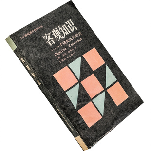 客观知识 一个进化论的研究 波普尔 二十世纪西方哲学 老版珍藏