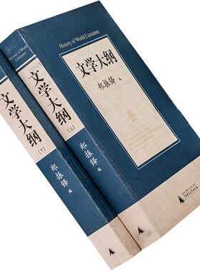 文学大纲上下全2册 郑振铎 正版书籍 广西师大 老版