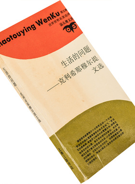 生活的问题 克利希那穆尔提文选 猫头鹰文库三联 正版书籍老版