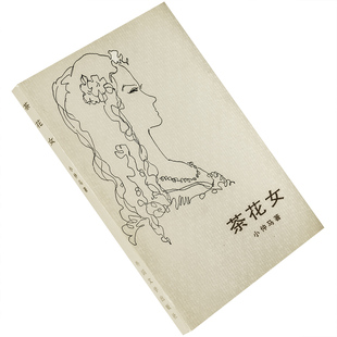 当代外国文学丛书 外国文学出版 老版 小仲马 书籍 王振孙翻译 正版 茶花女 社
