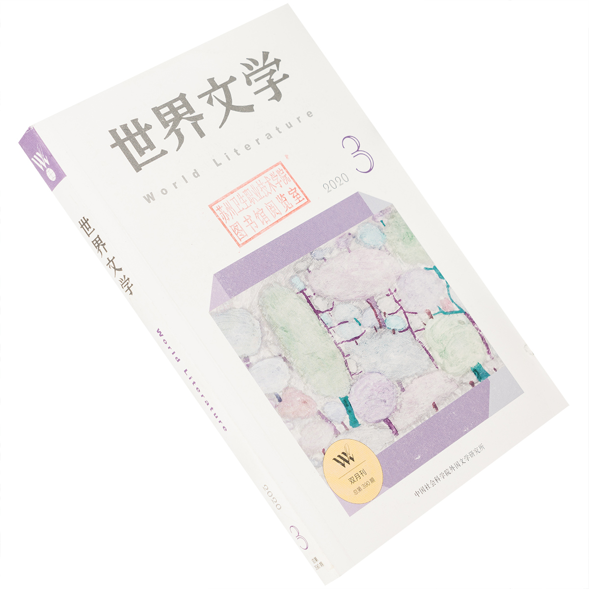 世界文学2020年第3期总390期 收集埃德蒙雅贝斯作品集 赛珍珠散文选 布罗茨基诗选 塔尔维特诗歌集 正版书籍老版