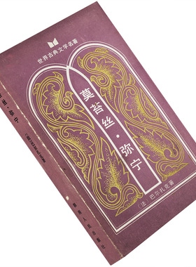 莫苔丝弥宁 私人生活场景 巴尔扎克 李清安翻译 世界古典文学名著丛书 湖南人民 正版书籍 老版