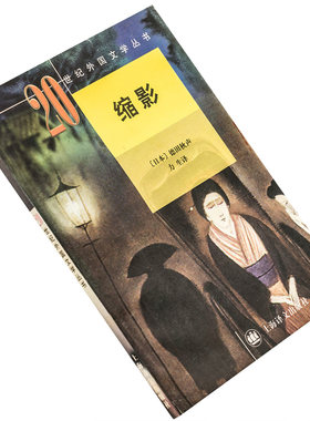 缩影 德田秋声 力生翻译 9787532720477 二十世纪外国文学丛书新版 外国文学出版社 正版书籍 老版