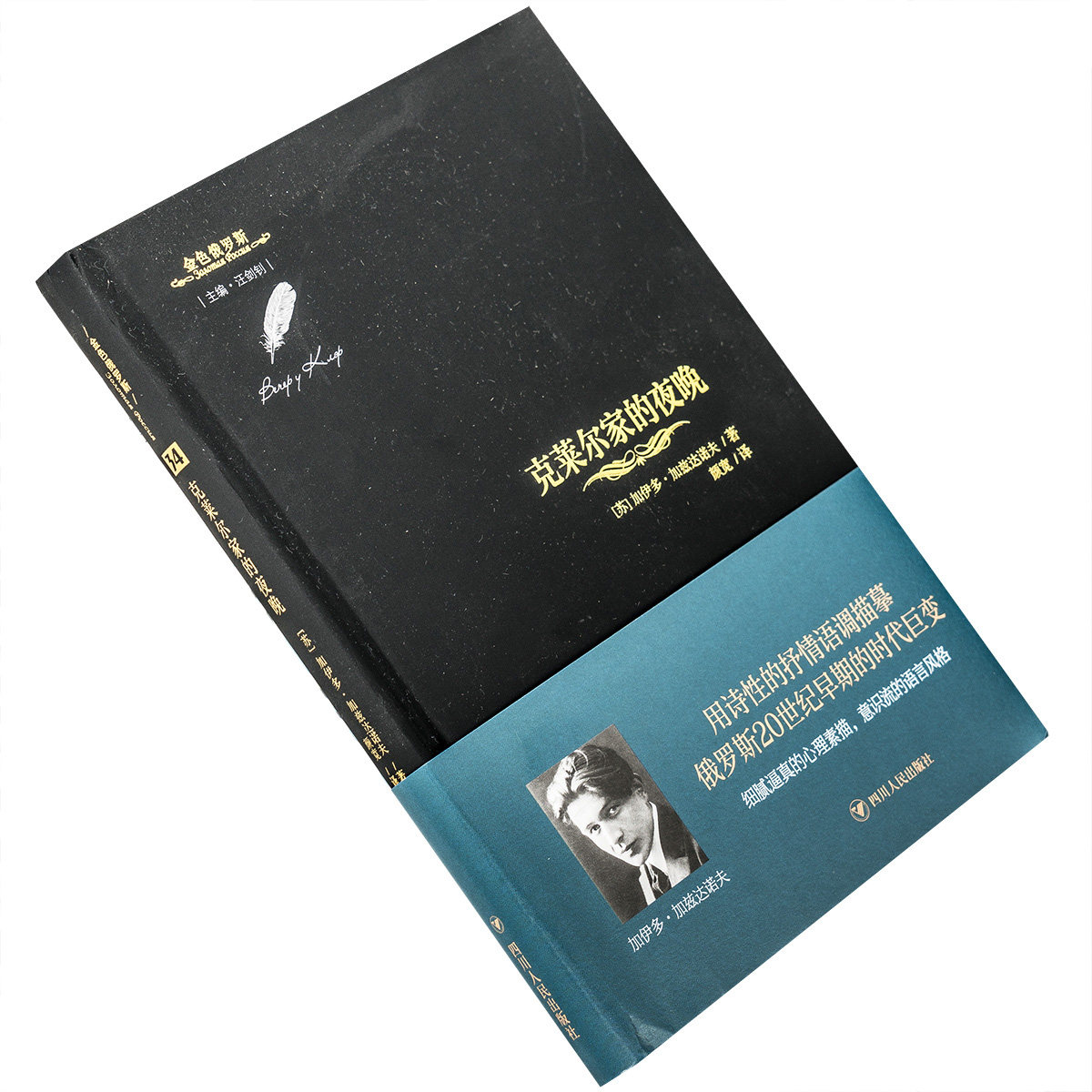 克莱尔家的夜晚 加伊多加兹达诺夫 9787220125089 金色俄罗斯 精装 四川人民出版社 正版书籍 - 实物图
