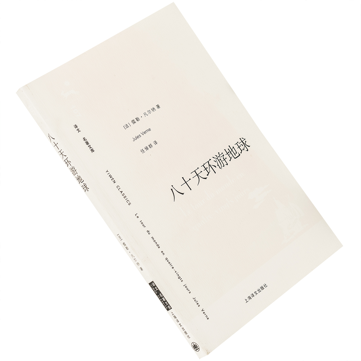 八十天环游地球儒勒·凡尔纳任倬群翻译 9787532742806译文名著文库上海译文出版社正版书籍老版