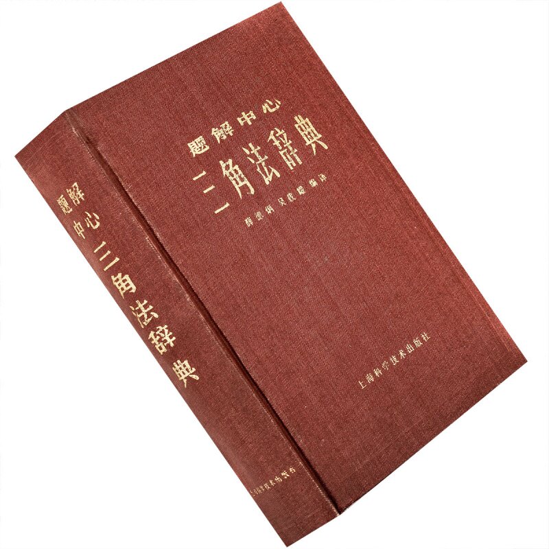 三角法辞典 题解中心 长泽龟之助 精装 上海科学技术出版社 正版书籍 老版 二手书