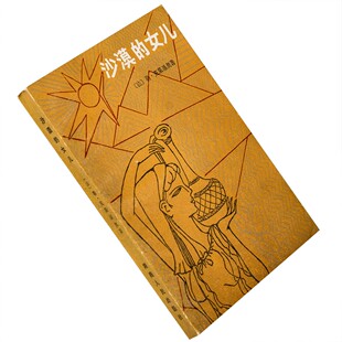 沙漠的女儿 勒克莱奇奥 许钧 1983湖南人民版 诺贝尔文学老版书籍
