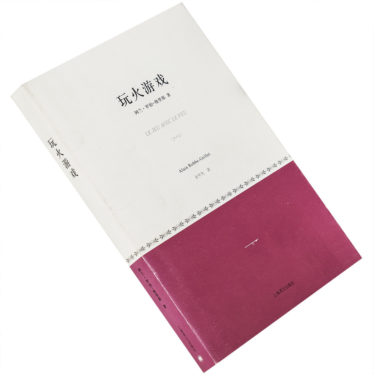 玩火游戏 阿兰·罗伯-格里耶 余中先翻译 9787532756032 小经典系列 上海译文出版社 正版书籍 老版