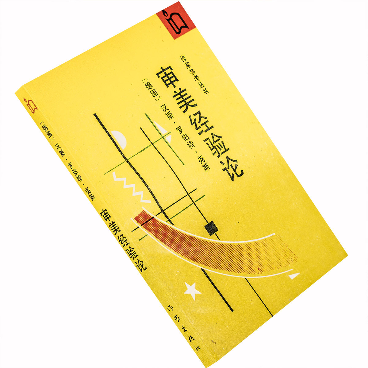 审美经验论 汉斯罗伯特尧斯 作家参考丛书 正版书籍老版珍藏