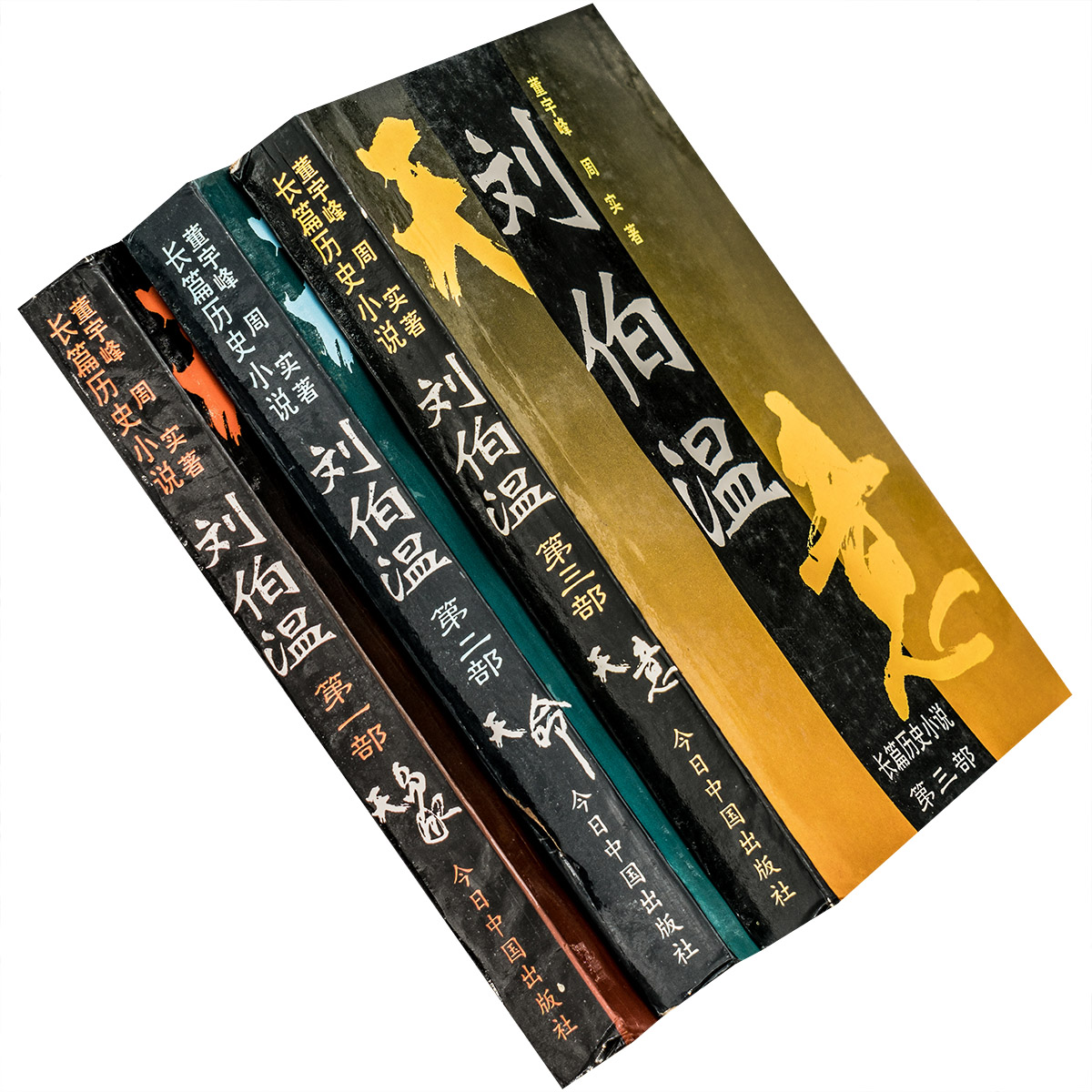 天象 天命 天意 刘伯温长篇历史小说全3部123董宇峰 周实 老版书