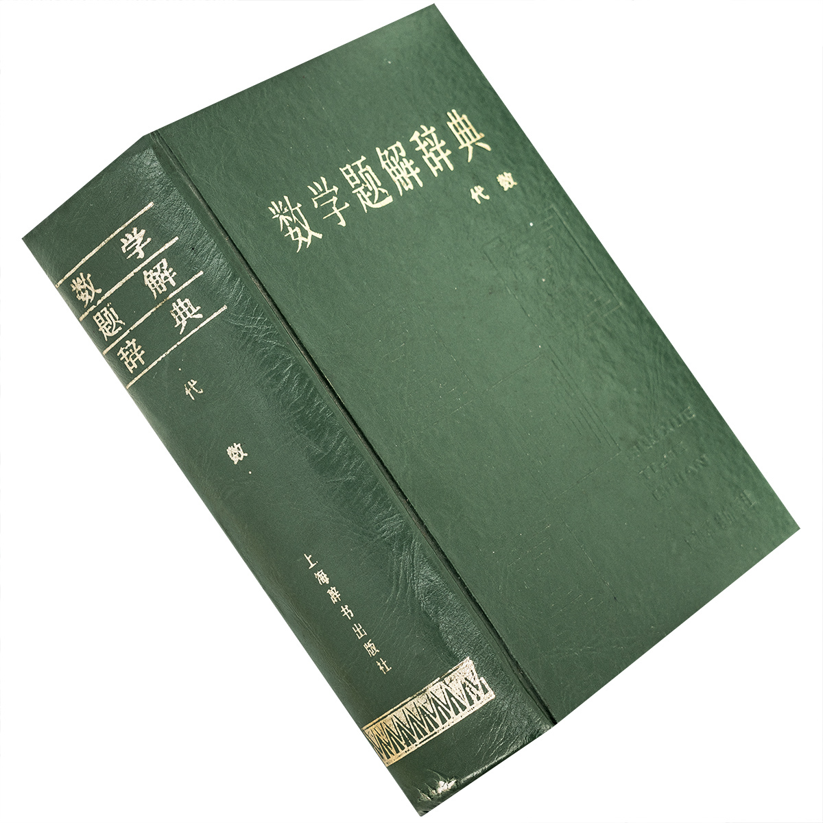 代数 数学题解辞典精装  9787532602001 上海辞书出版社 正版书籍老版