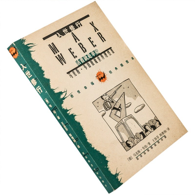 入世修行 马克斯·韦伯脱魔世界理性集 陕西师范大学 老版本