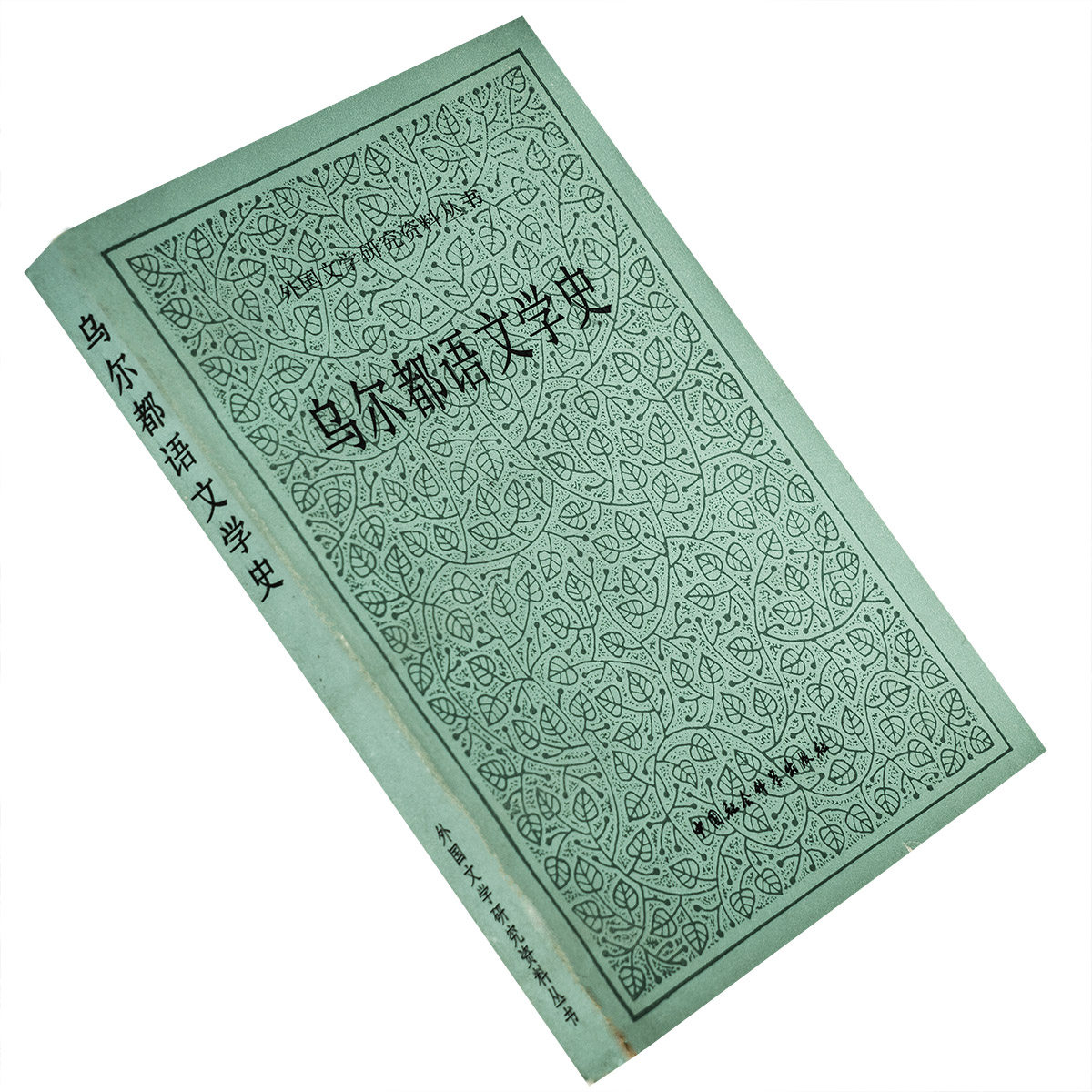 乌尔都语文学史西迪基