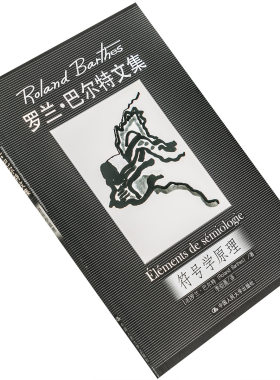 符号学原理 罗兰·巴尔特文集9787300088334 李幼蒸翻译 中国人民大学出版社 正版书籍