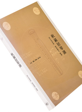 秋籁居琴课 成公亮 讲授 程鸿媛等 整理 三联书店 正版书籍老版本
