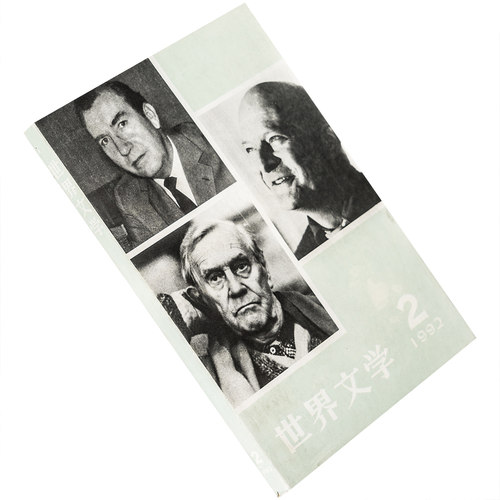 世界文学1992年第2期总221期收集最长的一天科瑞安 兰登书屋回忆录 正版书籍老版