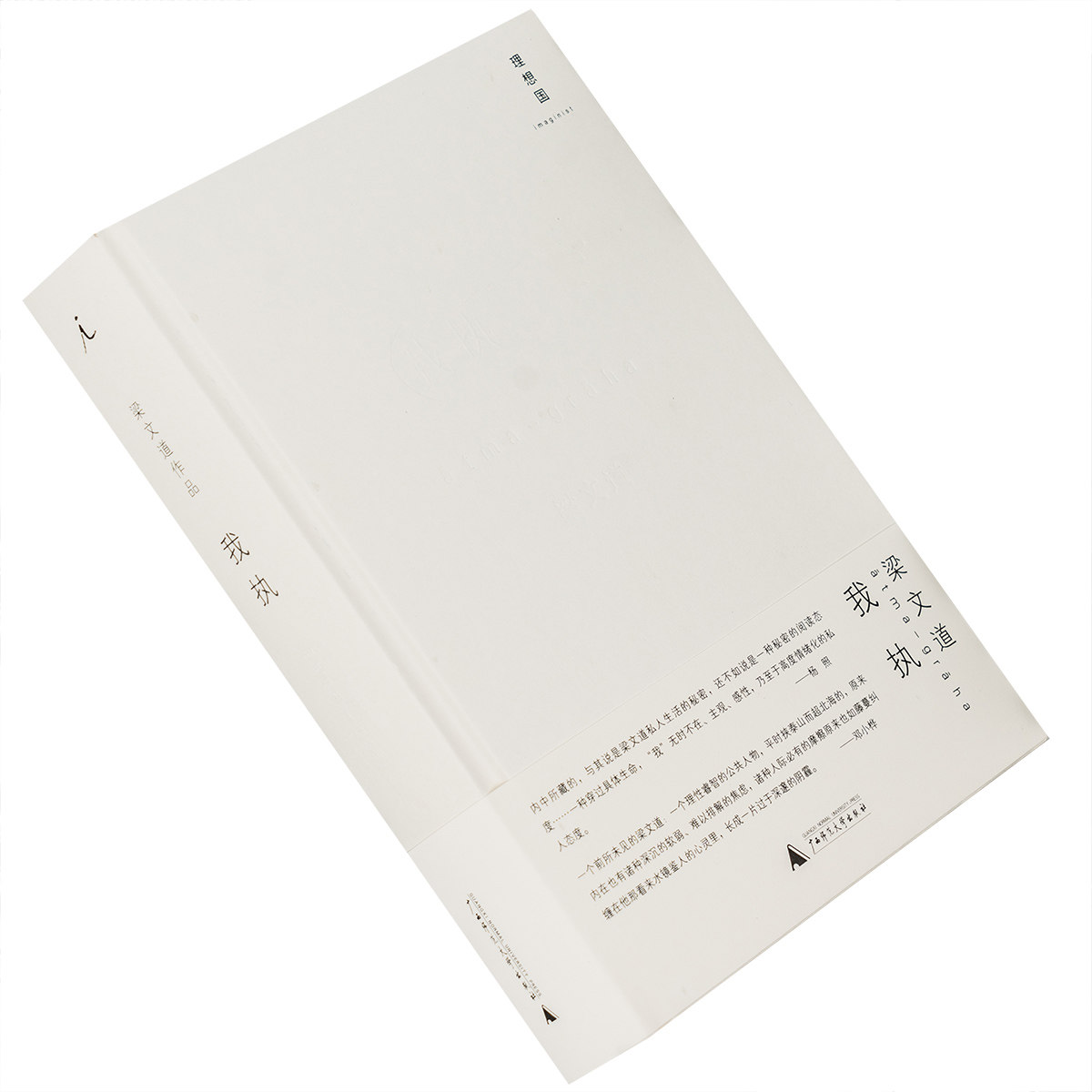 我执 梁文道 精装 理想国 广西师大 正版书籍 老版珍藏