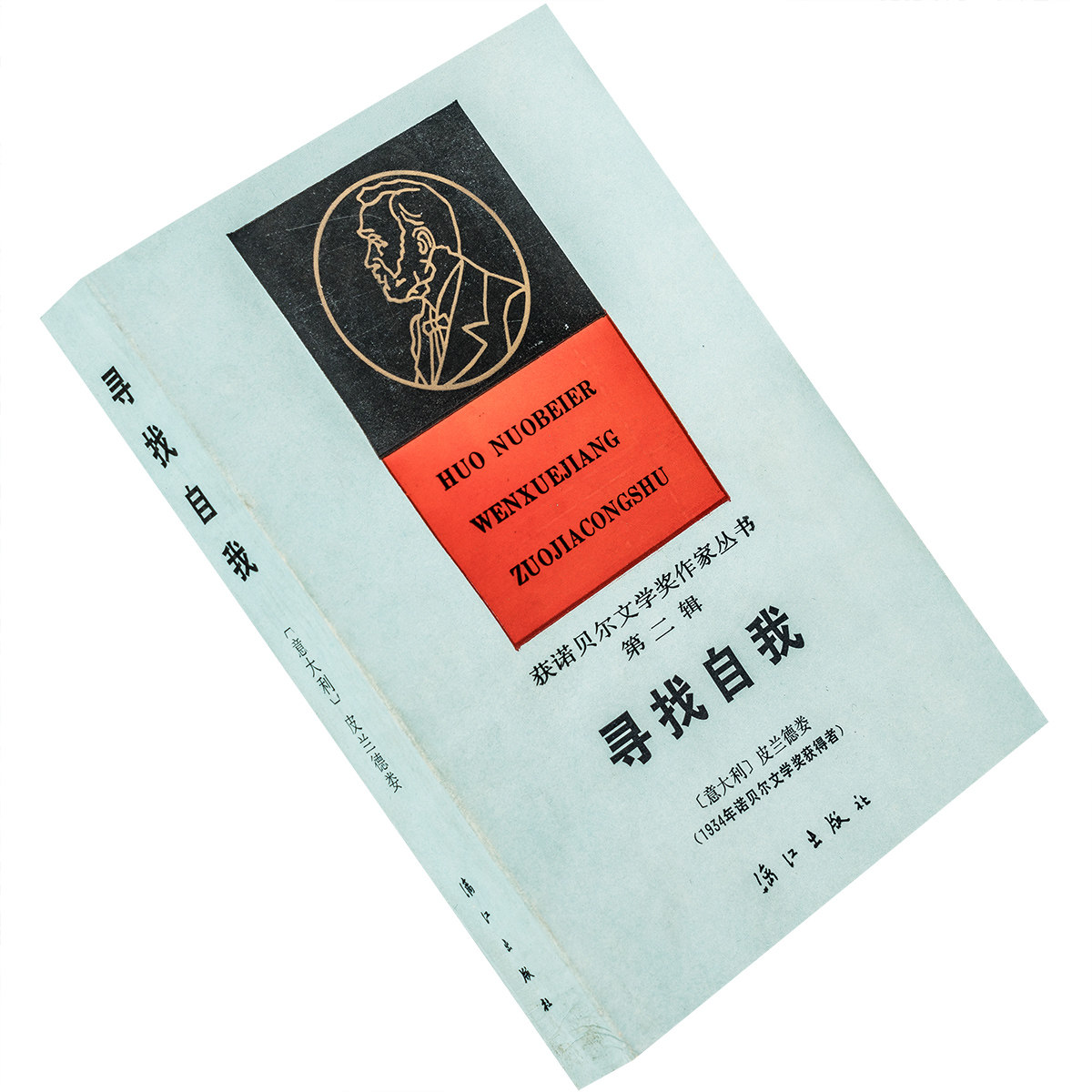 寻找自我 皮兰德娄 吕同六 获诺贝尔文学奖作家丛书 正版书籍老版