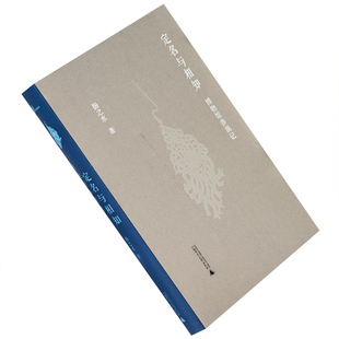 定名与相知 扬之水 博物馆参观记 新民说 精装 广西师范大学出版社 正版书籍 全新现货