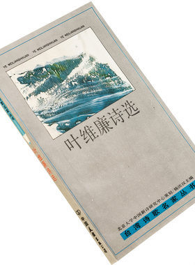 叶维廉诗选  9787505704374 台湾诗歌名家丛书 中国友谊出版公司 正版书籍 老版