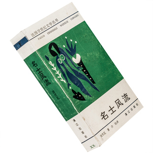 名士风流 波伏瓦 许钧 法国廿世纪文学丛书·漓江版 小说集老版