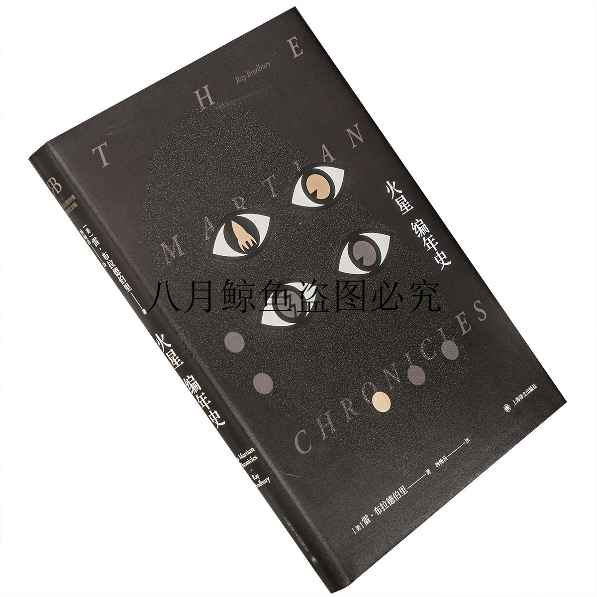 火星编年史 雷·布拉德伯里 上海译文出版 雷·布拉德伯里作品 精装