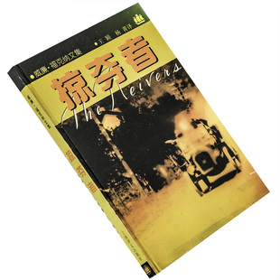 掠夺者 威廉·福克纳文集 蓝仁哲翻译 精装 诺贝尔文学奖 上海译文出版社 正版书籍 老版