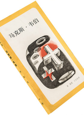 马克斯·韦伯 汉斯·诺贝特·菲根 9787108000354 新知文库 三联书店 正版书籍老版