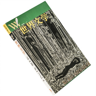 世界文学2001年第3期总276期收集穆齐尔作品专辑 罗马尼亚当代诗选 冥冥中的呼唤黑托尼 正版书籍老版