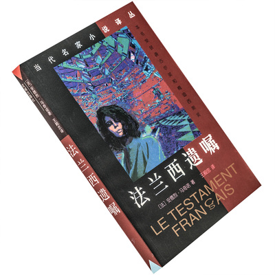 法兰西遗嘱 安德烈・马奇诺 9787536027206 当代名家小说译丛 花城出版社 正版书籍 老版