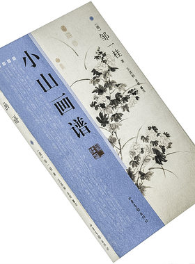小山画谱 邹一桂 古代画论丛书 山东画报出版社 正版书籍 老版