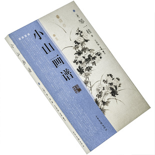 小山画谱 邹一桂 古代画论丛书 山东画报出版社 正版书籍 老版