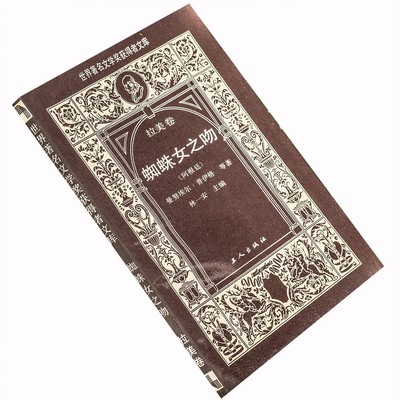 蜘蛛女之吻 曼努埃普伊格 屠孟超翻译 正版书籍 老版珍藏