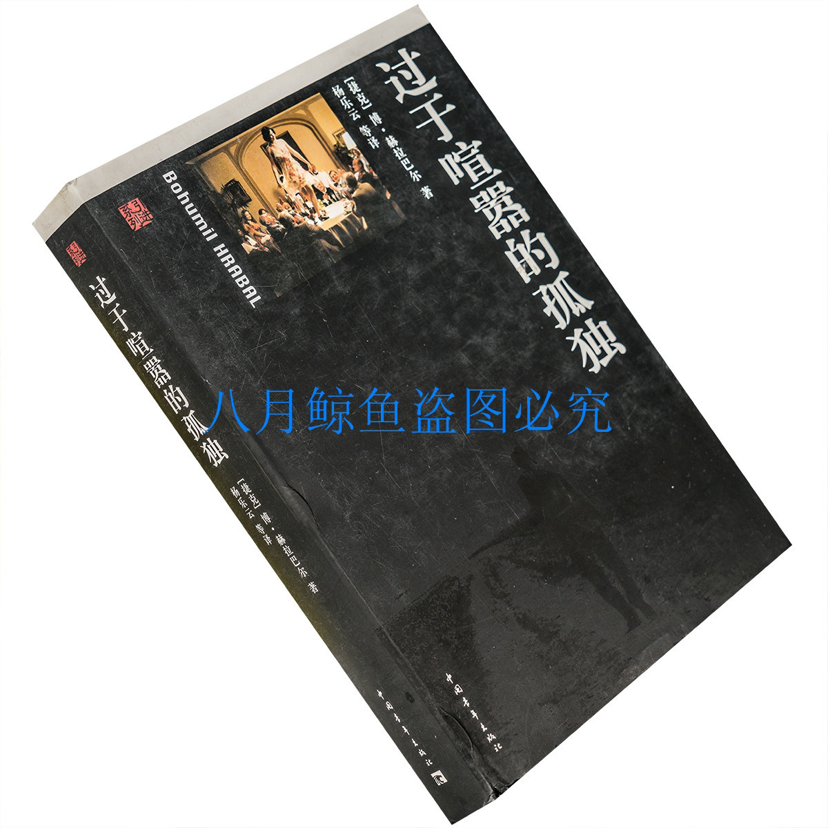 过于喧嚣的孤独 赫拉巴尔 精装 河畔小城 我曾侍候过英国国王老版