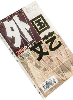 外国文艺2000年第5期总134期收集西格斯作品集 赫布格小说集 死亡的玫瑰波普拉夫斯基 法贡多诗选 正版书籍老版
