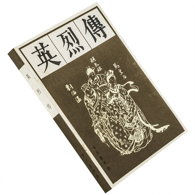 英烈传 9787800301810 宝文堂书店 传统戏曲曲艺研究参考资料丛书 正版书籍 老版