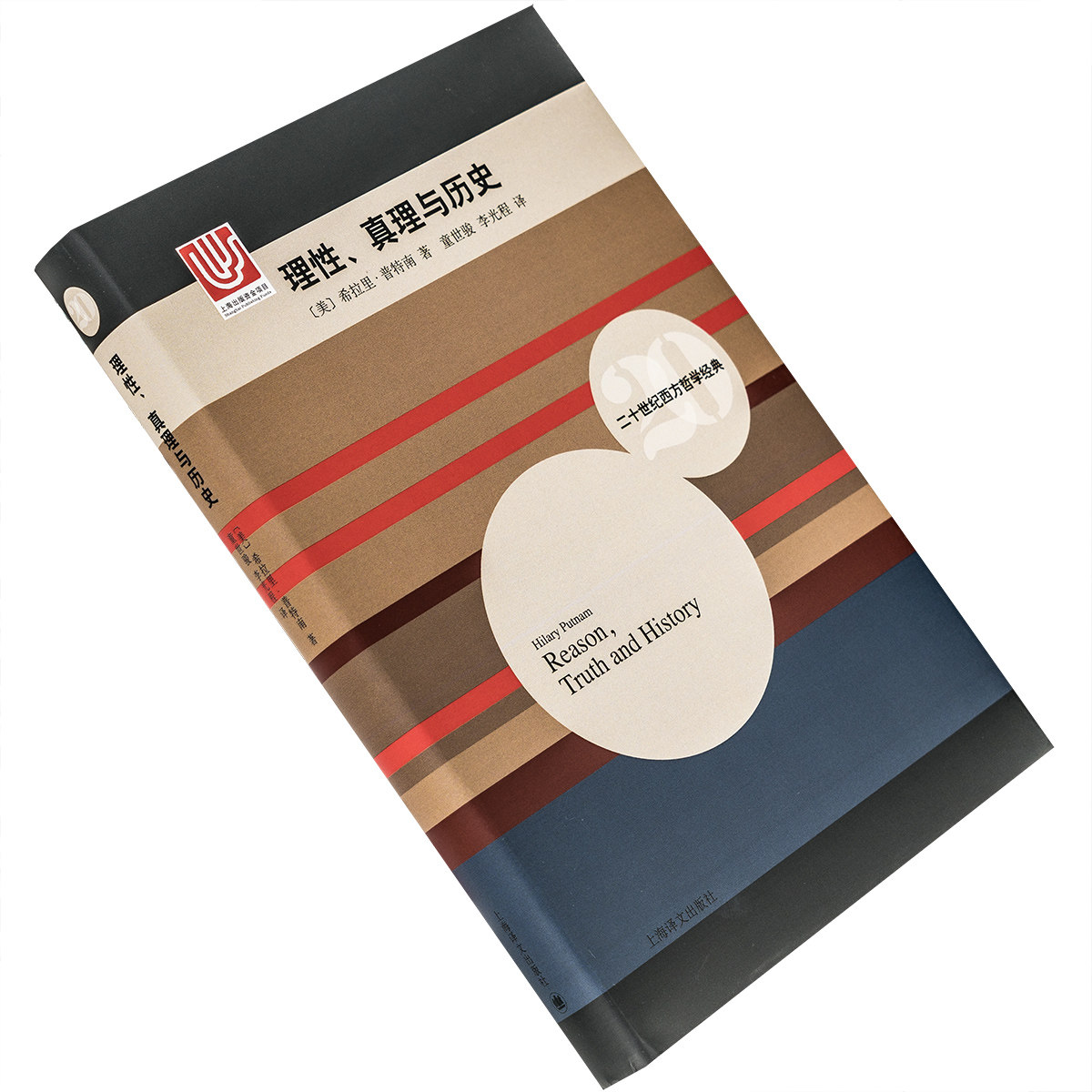 理性真理与历史 希拉里•普特南 9787532771103 精装 上海译文出版社 二十世纪西方哲学经典 正版书籍 老版